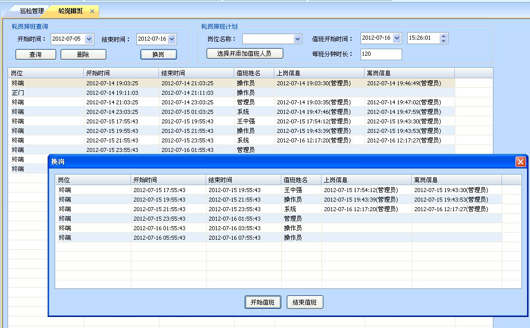 访客管理系统轮岗排班界面